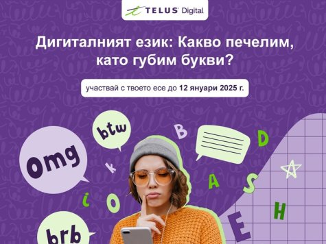 TELUS Digital Bulgaria организира конкурс за есе на чужд език